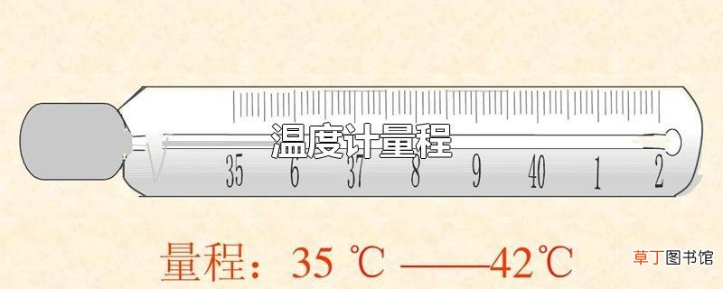 温度计量程