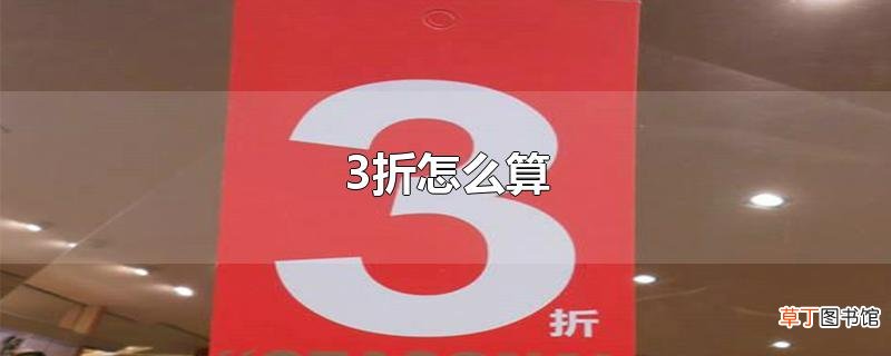 3折怎么算