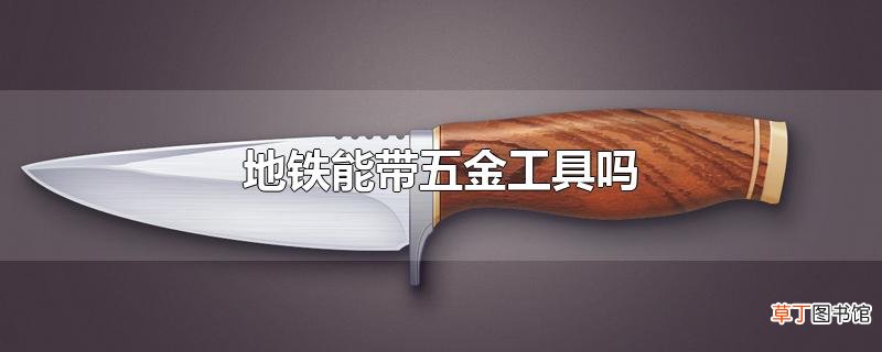 地铁能带五金工具吗