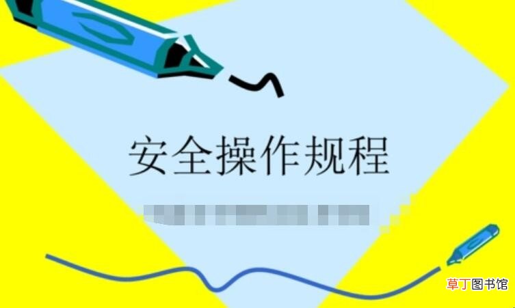 安全操作规程管理制度怎么写