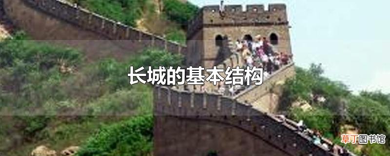 长城的基本结构