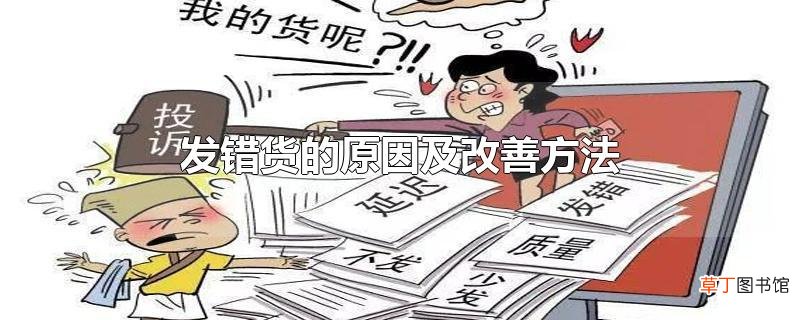 发错货的原因及改善方法