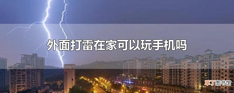 外面打雷在家可以玩手机吗