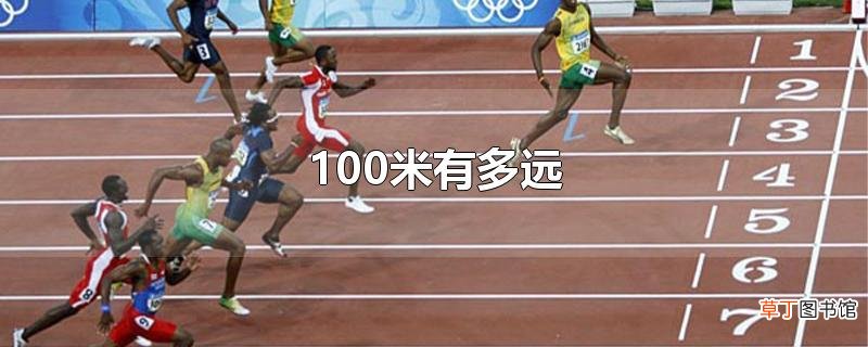 100米有多远