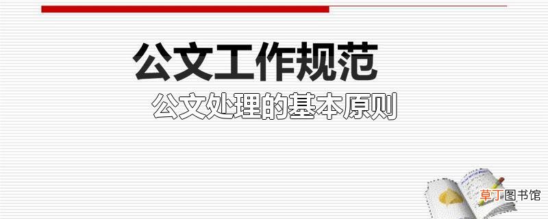 公文处理的基本原则