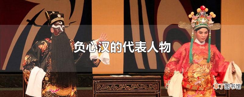 负心汉的代表人物
