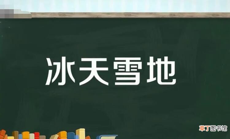 冰天雪地类似的词语有哪些