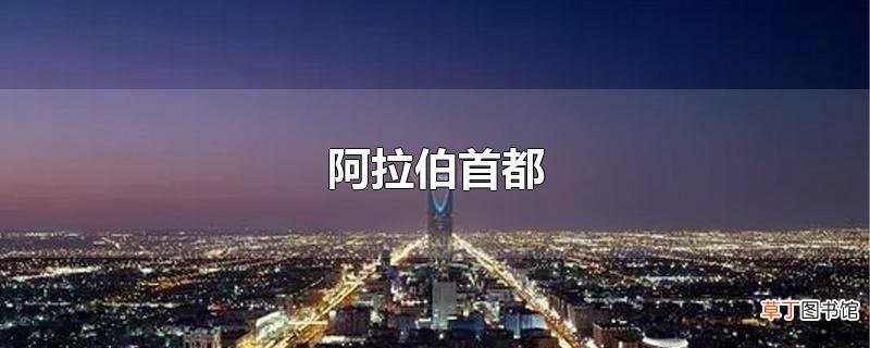阿拉伯首都