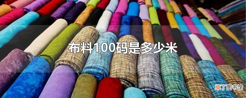 布料100码是多少米