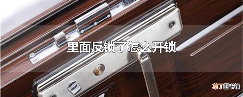 里面反锁了怎么开锁