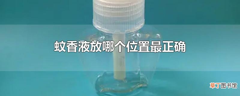蚊香液放哪个位置最正确