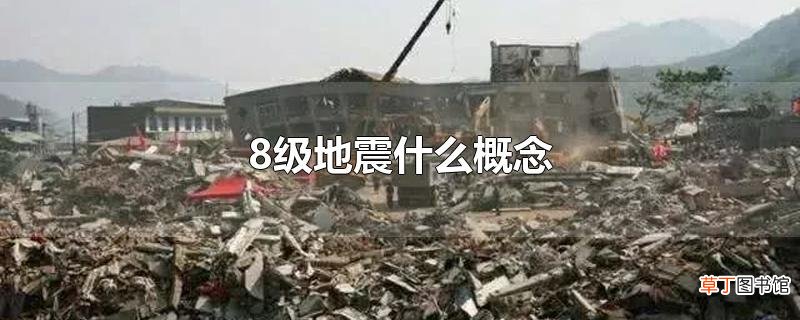 8级地震什么概念