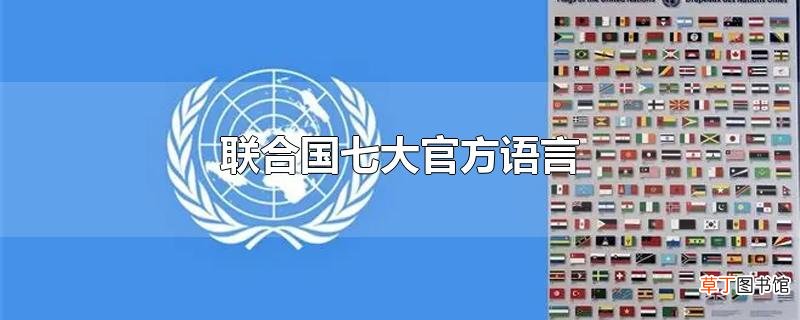 联合国七大官方语言