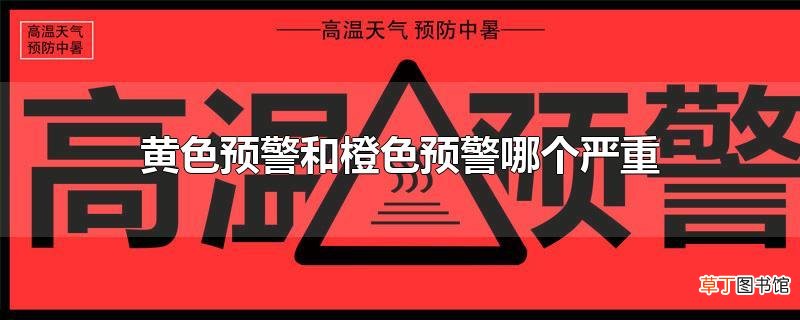 黄色预警和橙色预警哪个严重