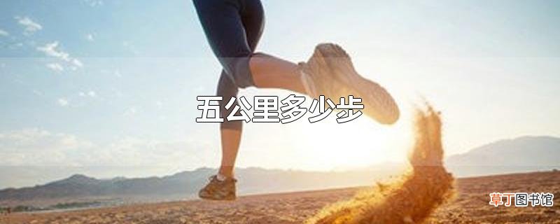 五公里多少步