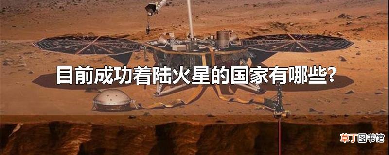 目前成功着陆火星的国家有哪些?