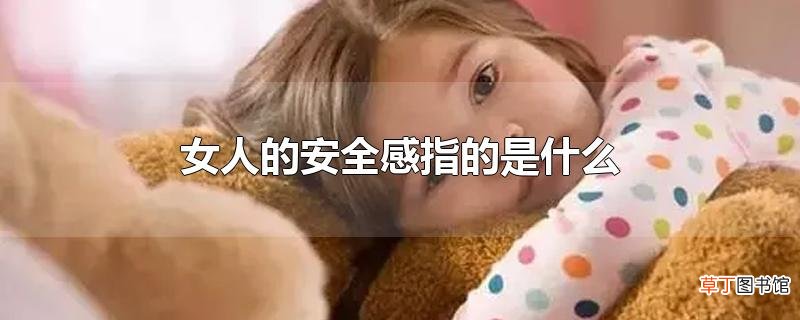女人的安全感指的是什么