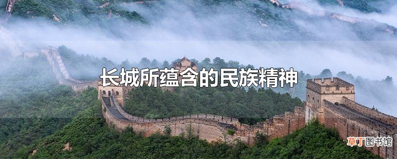长城所蕴含的民族精神