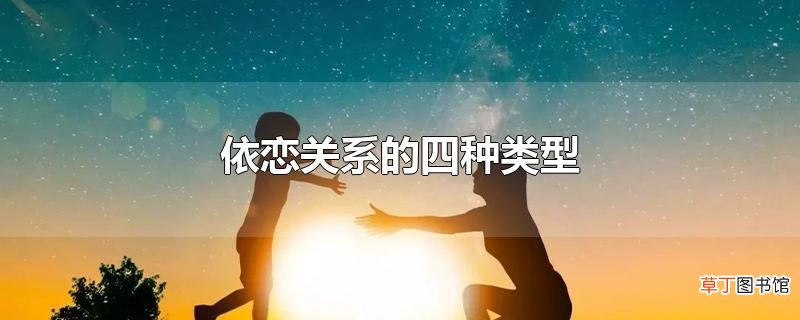 依恋关系的四种类型
