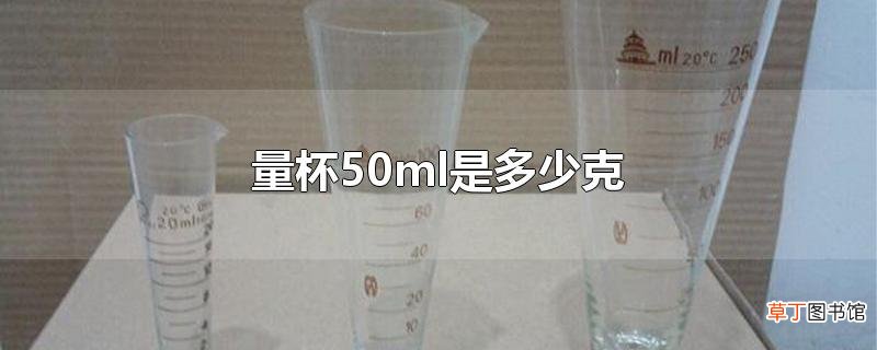 量杯50ml是多少克