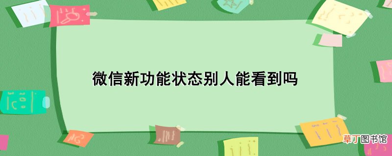 微信新功能状态别人能看到吗