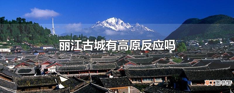丽江古城有高原反应吗