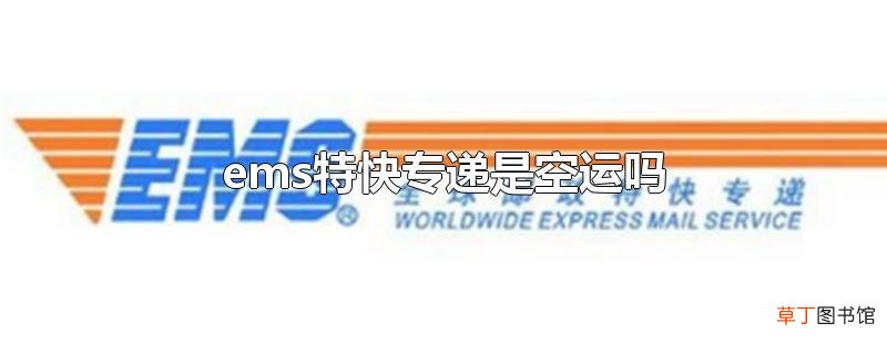 ems特快专递是空运吗
