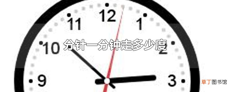 分针一分钟走多少度