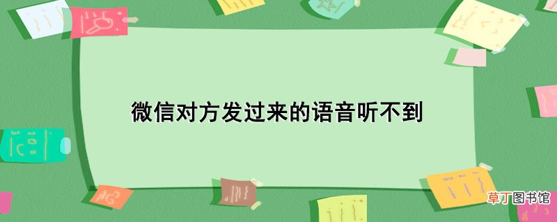 微信对方发过来的语音听不到