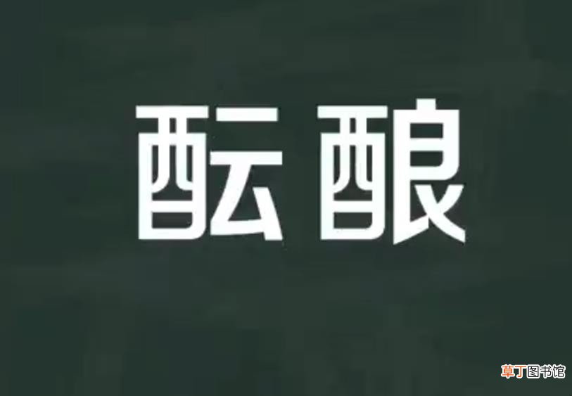 酝酿的意思是什么