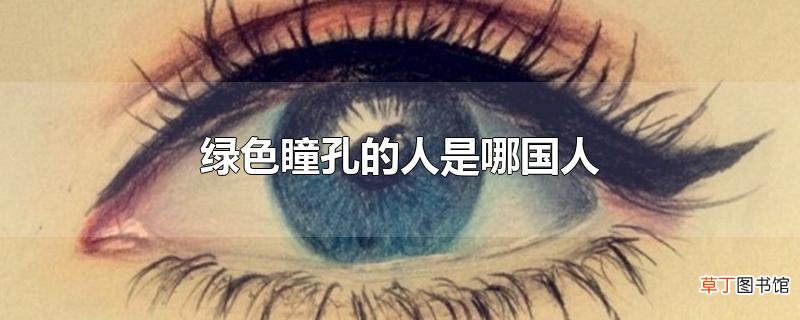 绿色瞳孔的人是哪国人