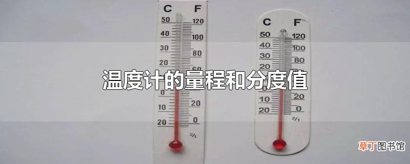 温度计的量程和分度值