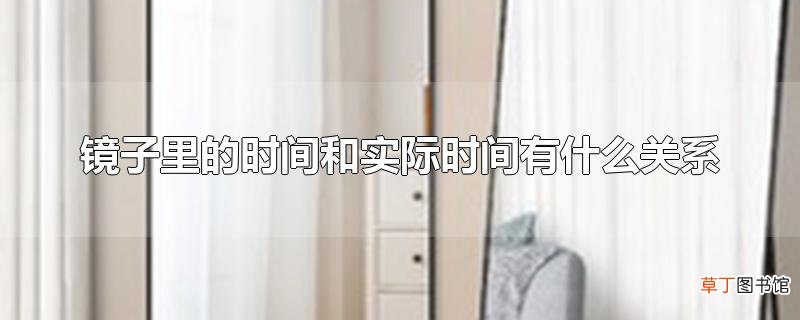 镜子里的时间和实际时间有什么关系
