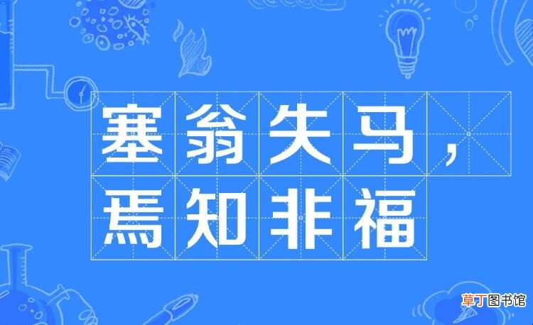 焉知非福的意思是什么