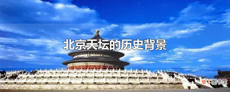 北京天坛的历史背景