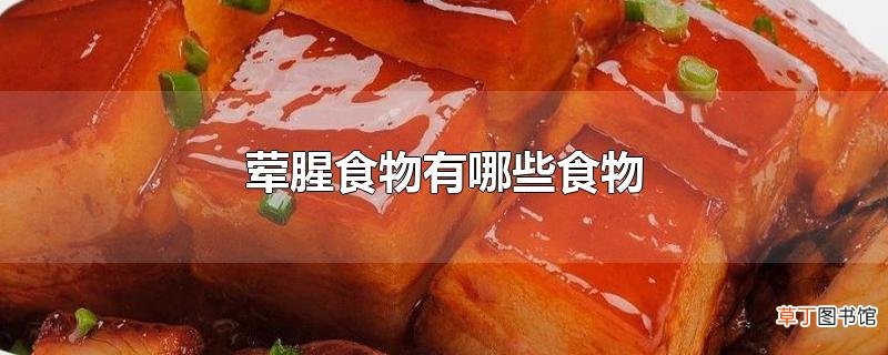 荤腥食物有哪些食物