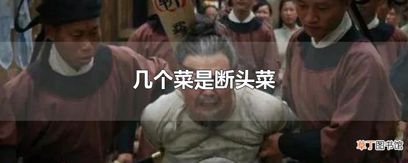 几个菜是断头菜