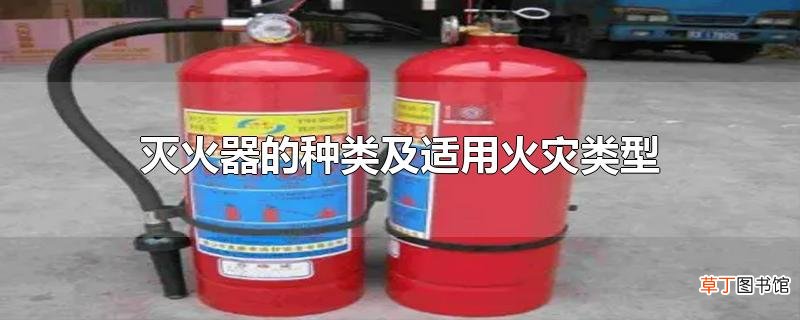 灭火器的种类及适用火灾类型