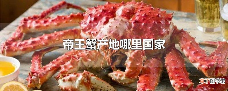 帝王蟹产地哪里国家