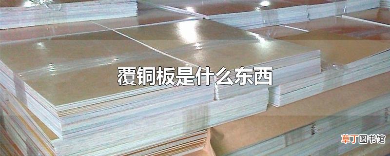覆铜板是什么东西