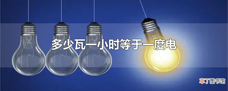 多少瓦一小时等于一度电