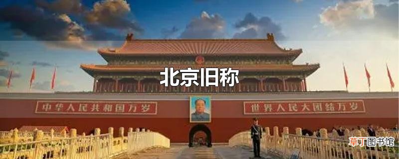 北京旧称