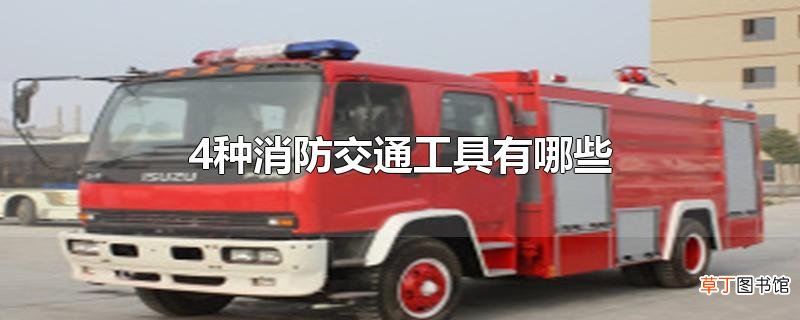4种消防交通工具有哪些