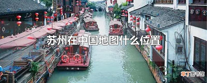 苏州在中国地图什么位置