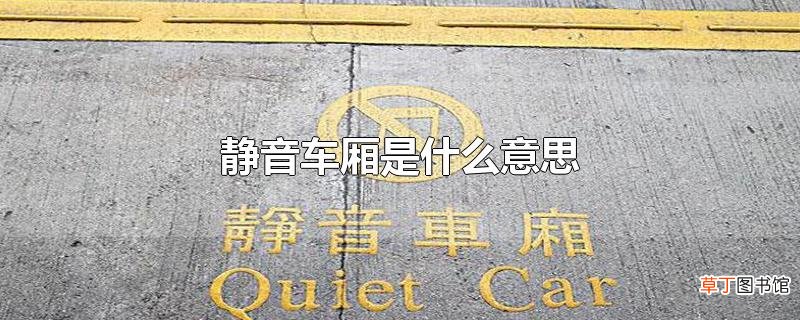 静音车厢是什么意思