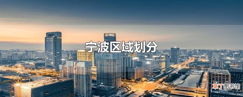宁波区域划分