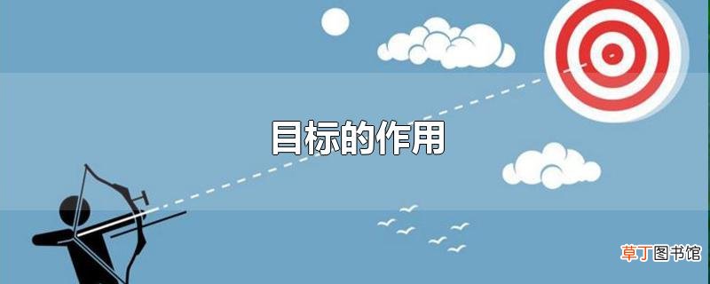 目标的作用