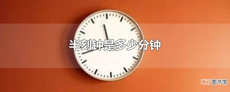 半刻钟是多少分钟