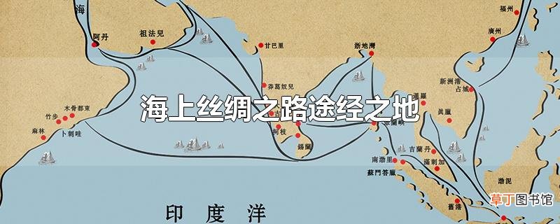 海上丝绸之路途经之地
