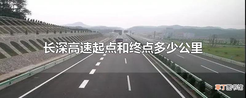 长深高速起点和终点多少公里